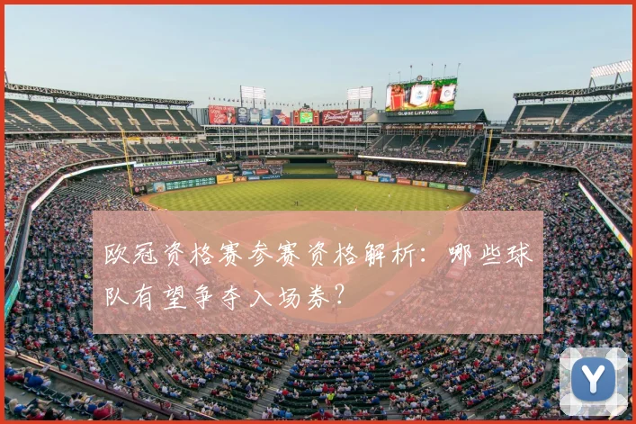 欧冠资格赛参赛资格解析：哪些球队有望争夺入场券？