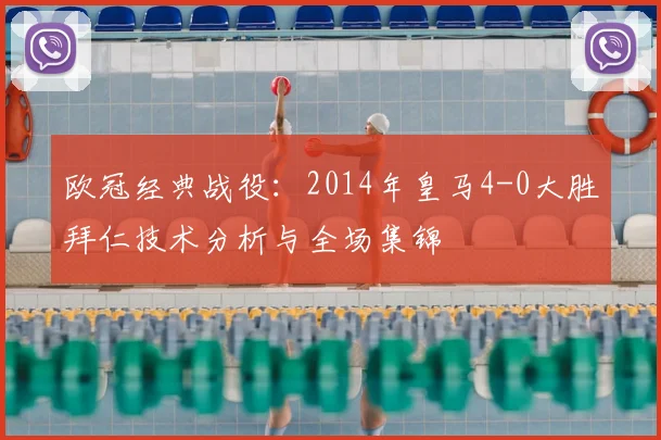 欧冠经典战役：2014年皇马4-0大胜拜仁技术分析与全场集锦