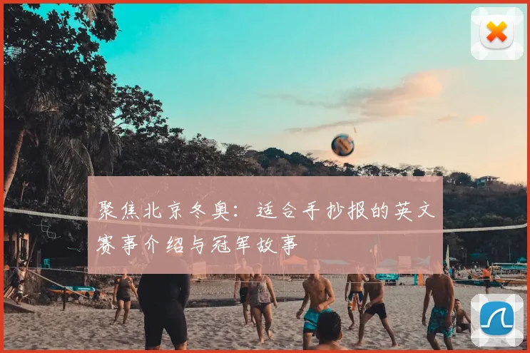 聚焦北京冬奥：适合手抄报的英文赛事介绍与冠军故事