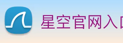 星空官网入口登录 Logo